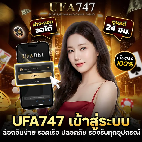 UFA747 เข้าสู่ระบบ