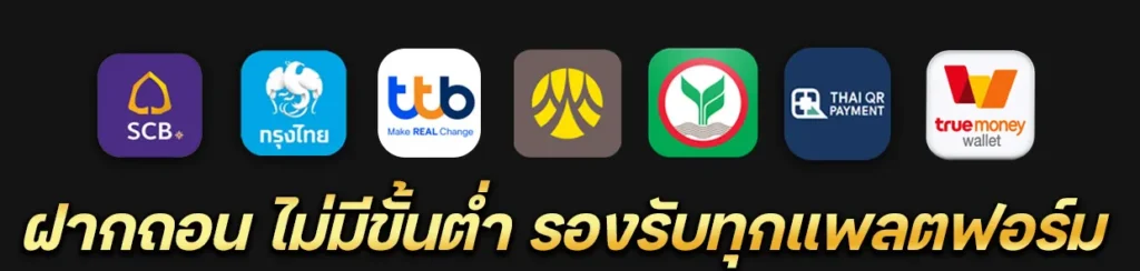 ฝากถอนไม่มีขั้นต่ำ
